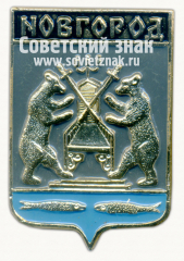 Знак «Город Новгород»