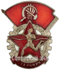 Знак «БГТО (Будь готов к труду и обороне) СССР. Отличник»