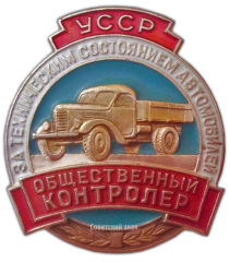 АВЕРС: Знак «Общественный контролер за техническим состоянием автомобилей. УССР» № 1090б