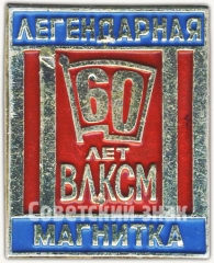 АВЕРС: Знак ««Легендарная магнитка». 60 лет ВЛКСМ» № 5358а
