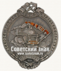 АВЕРС: Знак «5-лет Всероссийскому профессиональному союзу железнодорожников» № 788б