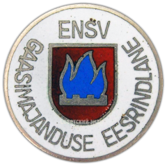 АВЕРС: Знак «Отличник газового хозяйства ЭССР» № 1473а