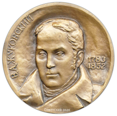 Настольная медаль «200 лет со дня рождения В.А. Жуковского»