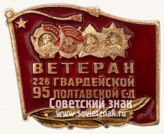 АВЕРС: Знак «Ветеран 226 Гвардейской 95 Полтавской стрелковой дивизии» № 12140а