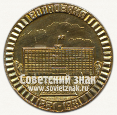 АВЕРС: Настольная медаль «100 лет городу Волноваха. 1981» № 12663а