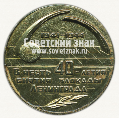 Настольная медаль «В честь 40 лет снятия блокады Ленинграда. Оборона Ленинграда»