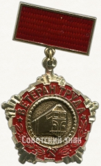 Знак «Ветеран труда Ленинградского-Московского отделения Октябрьской железной дороги»