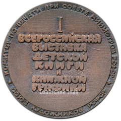 АВЕРС: Настольная медаль «Первая всероссийская выставка детской книги и графики» № 4163а