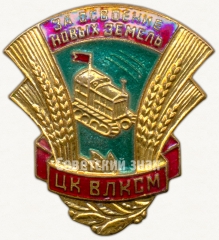 Знак «За освоение новых земель. ЦК ВЛКСМ»