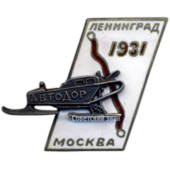 Знак «АВТОДОР. «Аэросанный пробег Ленинград — Москва»»