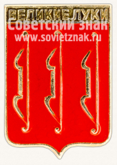АВЕРС: Знак «Город Великие луки. Псковская область» № 11107а