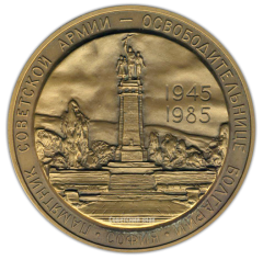 АВЕРС: Настольная медаль «40 лет Победы в Великой Отечественной войне 1941-1945 гг. Освобождение Софии» № 2097а
