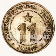 Жетон для торговых автоматов Министерства торговли СССР №11