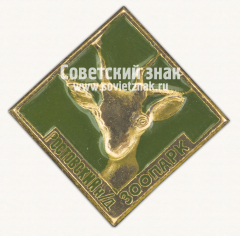 АВЕРС: Знак «Ростовский-на-Дону зоопарк. Лань» № 15928б