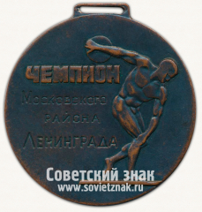 АВЕРС: Медаль «Чемпион Московского района. Футбол. Ленинград» № 13235а