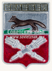 Знак «Город Белебей. Башкортостан»