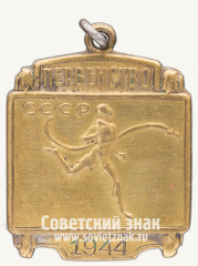 Жетон первенства СССР по легкой атлетике. 1944