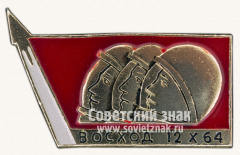 Знак «Трехместный космический корабль «Восход-1». 12.X.64»