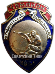 Знак чемпиона по стрельбе. Куйбышевский район. Москва. 1951