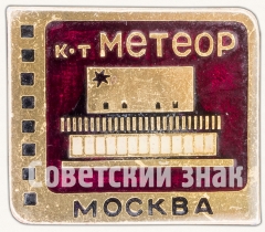 Знак «Кинотеатр «Метеор». Серия знаков «Кинотеатры Москвы»»