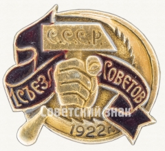 АВЕРС: Памятный знак посвященный 1 Съезду Советов. СССР. 1922 № 9298а