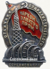 АВЕРС: Знак «Отличник социалистического соревнования Наркомэлектропром СССР» № 183б