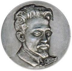 АВЕРС: Настольная медаль «Свердлов Яков Михайлович» № 3260а