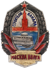 АВЕРС: Знак «Строителю канала Москва–Волга» № 414в