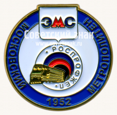Знак «﻿Московский метрополитен. ЭМС (Электромеханическая служба). РОСПРОФЖЕЛ. 1952»