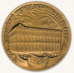 Настольная медаль «100 лет всероссийскому институту растеневодства им. Н.И. Вавилова (1894-1994)»