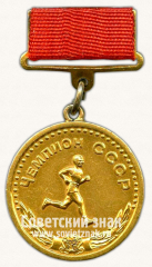 Медаль «Большая золотая медаль чемпиона СССР по легкой атлетике. Комитет по физической культуре и спорту при Совете министров СССР»