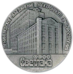АВЕРС: Настольная медаль «100 лет Ленинградскому объединению «Светлана»» № 1918б