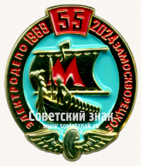Знак «55 лет электродепо «Замоскворецкое». 1969-2024»
