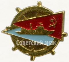 Знак «Профсоюз работников речного и морского флота СССР»