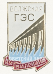 АВЕРС: Знак «Волжская ГЭС им. В.И. Ленина» № 9240а