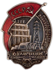 АВЕРС: Знак «Министерство электростанций. Отличник социалистического соревнования» № 595а