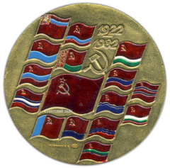 АВЕРС: Настольная медаль «60 лет СССР (Союз Советских Социалистических Республик) (1922-1982)» № 668а