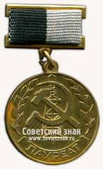 Знак «Лауреат премии министерства нефтяной промышленности СССР»