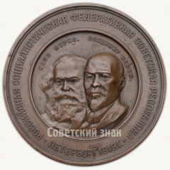 АВЕРС: Настольная медаль «В память Второй годовщины Великой Октябрьской социалистической революции (1917-1919)» № 368а