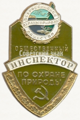 Знак «Общественный инспектор по охране природы. Всероссийское общество охраны природы»