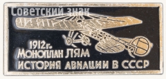 Знак «Моноплан «ЛЯМ» 1912. Серия знаков «История авиации СССР»»