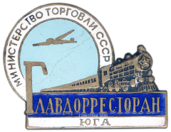 АВЕРС: Знак «Главдорресторан Юга. Министерство торговли СССР» № 908а
