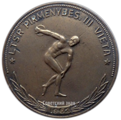 АВЕРС: Настольная медаль «Первенство Литовской ССР. 3 место» № 3491а