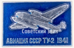 Знак «Двухмоторный советский высокоскоростной дневной бомбардировщик «Ту-2». Серия знаков «Авиация СССР». 1941»