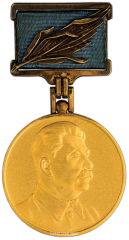 АВЕРС: Медаль лауреата премии за укрепление мира между народами. «Международная Сталинская премия» № 1854а