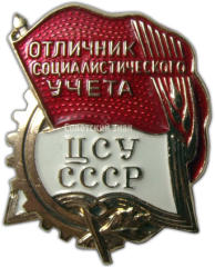 АВЕРС: Знак «ЦСУ СССР. Отличник социалистического учета» № 1305б