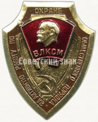 АВЕРС: Знак «За активную работу по охране общественного порядка ВЛКСМ» № 5359б