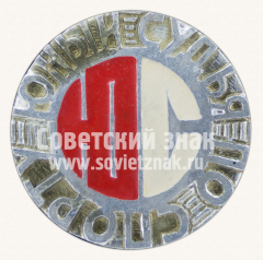 Знак «Юный судья по спорту»