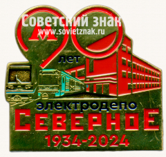 Знак «90 лет электродепо «Северное» 1934-2024. Профсоюз»