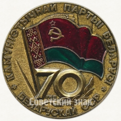 АВЕРС: Настольная медаль «70 лет Белорусской Советской Социалистической Республике и Коммунистической партии Белоруссии (1919-1989)» № 6558а